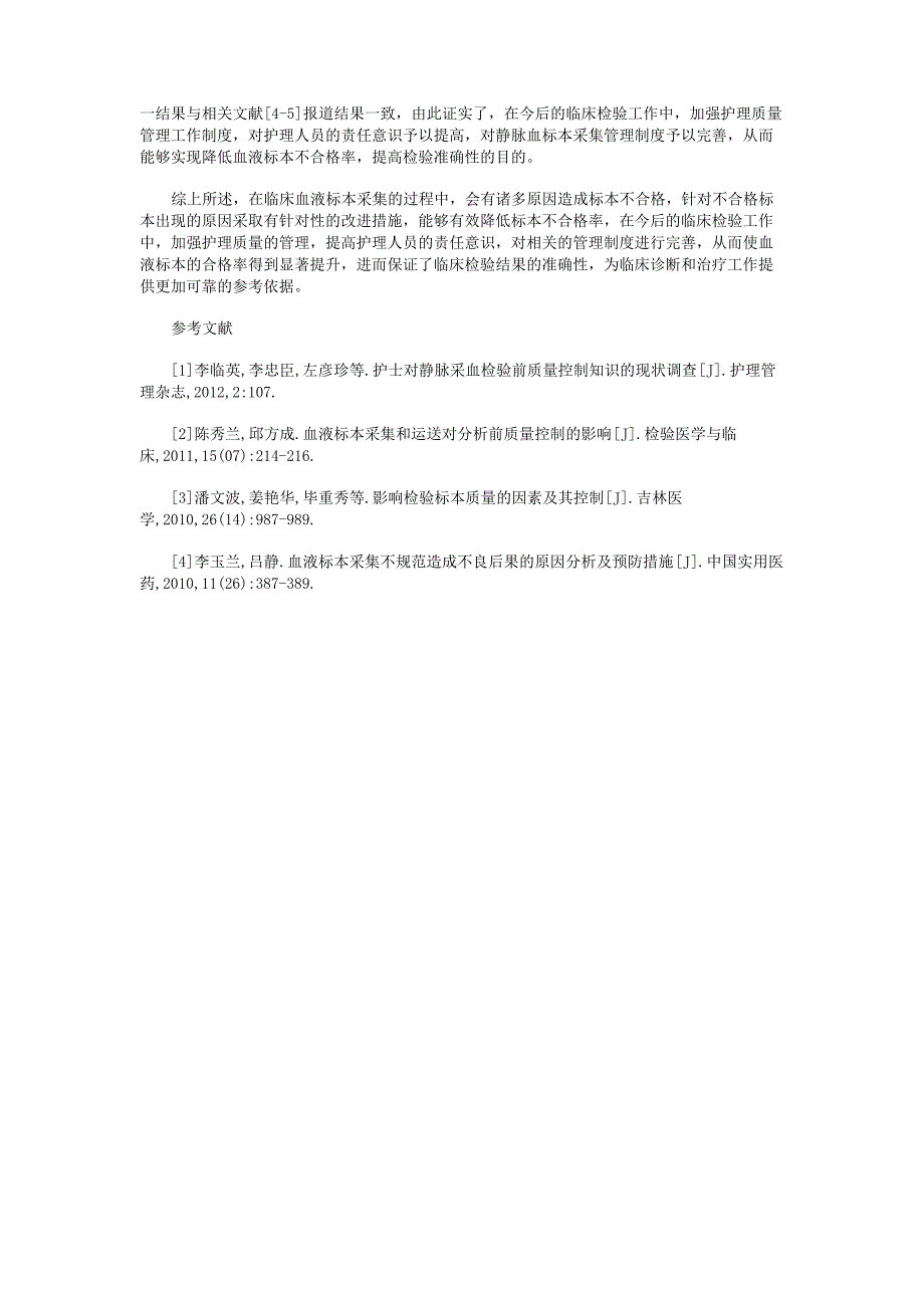 临床静脉采血不合格标本产生的原因与对策_第3页