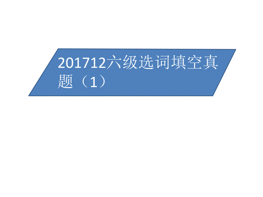 六级选词填空真题训练_第1页