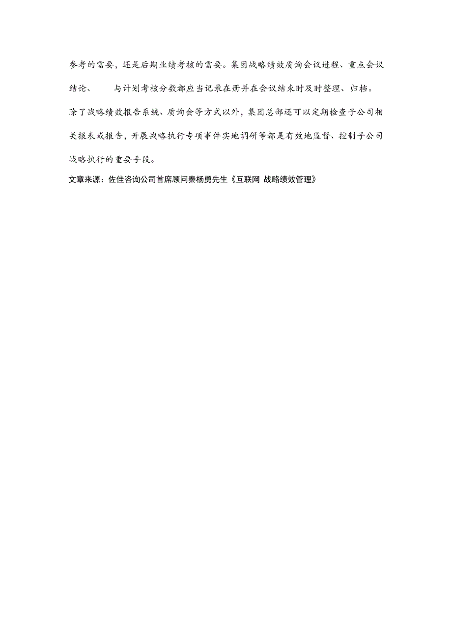 战略绩效管理流程运作之战略绩效质询会_第4页