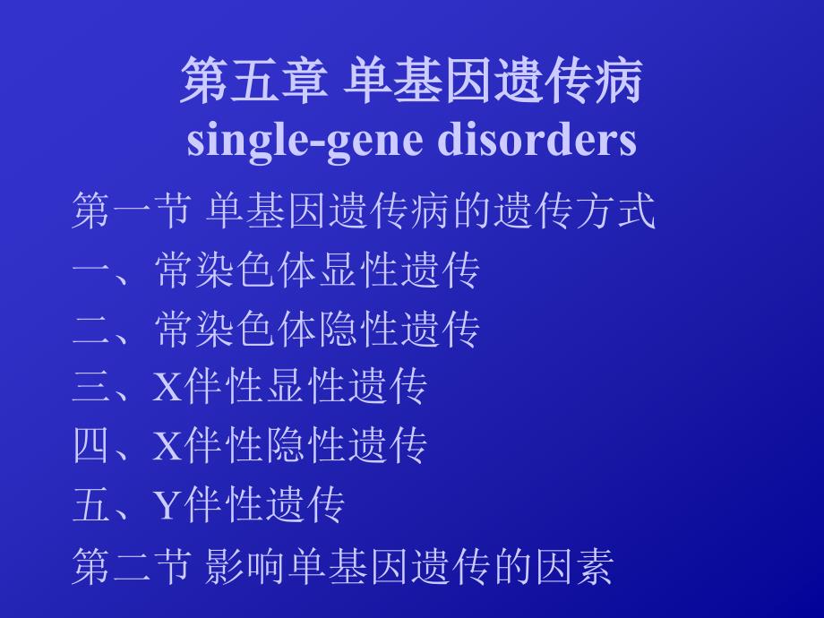 上海交通大学遗传学第五章_第2页