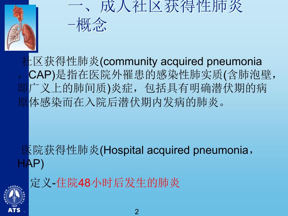 成人社区获得性肺炎指南培训ppt课件_第2页