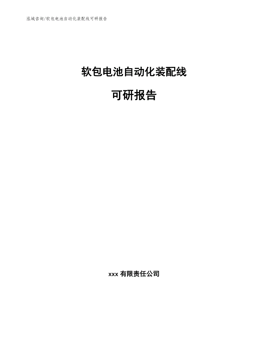 软包电池自动化装配线可研报告_第1页