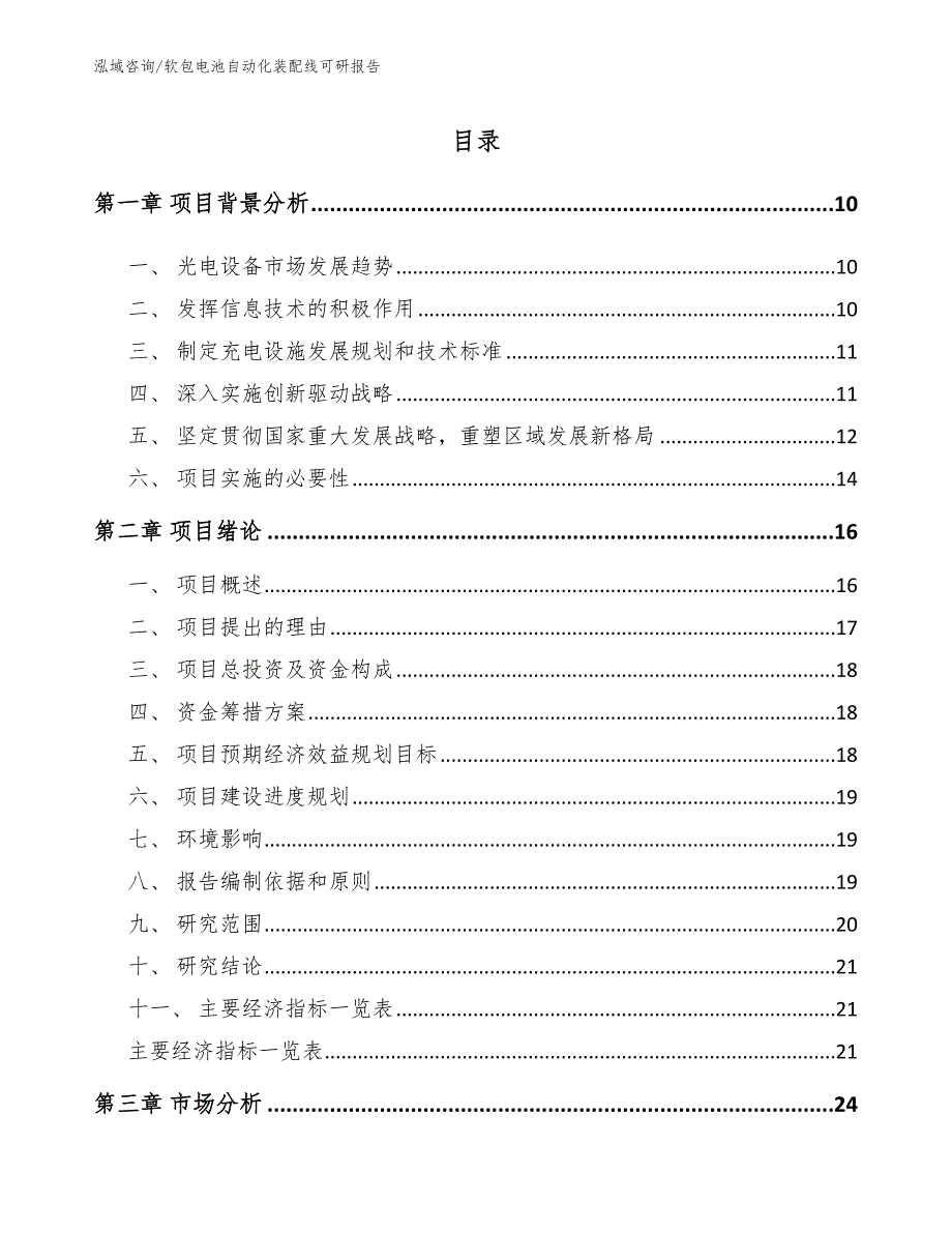 软包电池自动化装配线可研报告_第2页