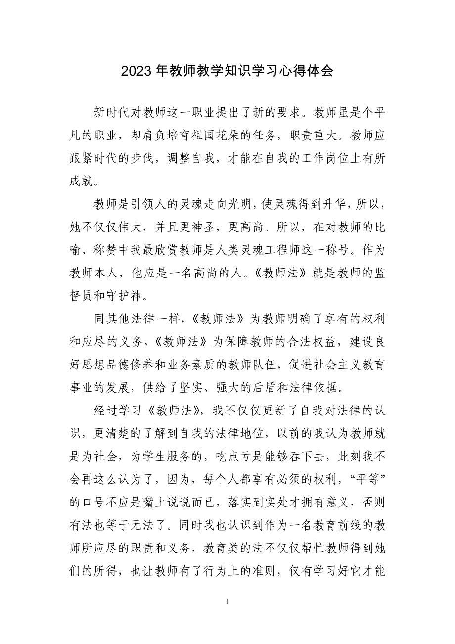 2023年教师教学知识学习心得体会感悟_第1页