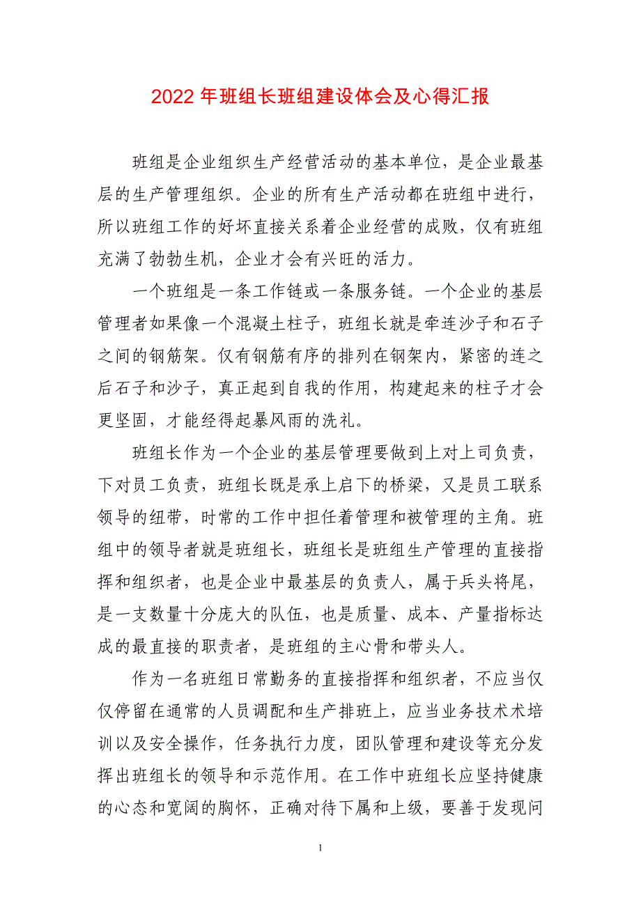 2023年班组长班组建设体会及心得体会感悟汇报范文_第1页