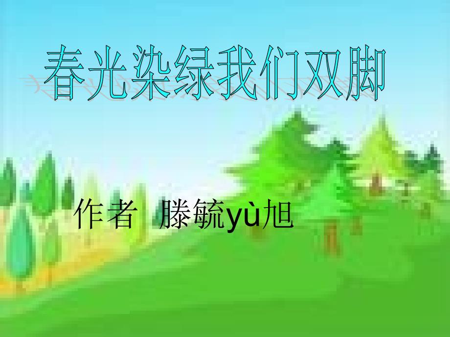 春光染绿双脚_第1页