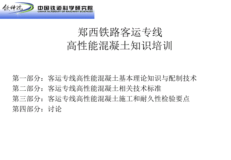 郑西铁路高性能混凝土培训之_第1页