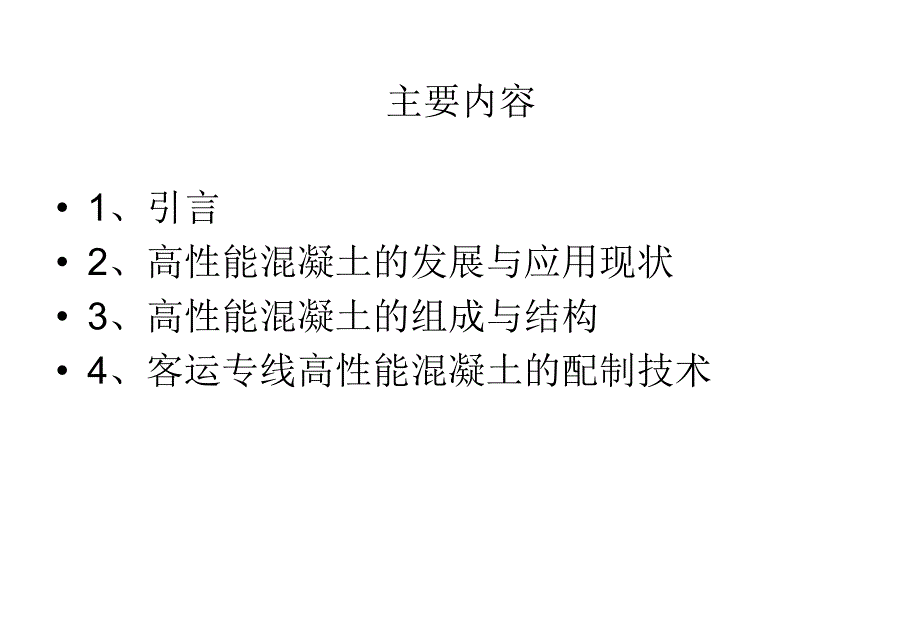 郑西铁路高性能混凝土培训之_第3页