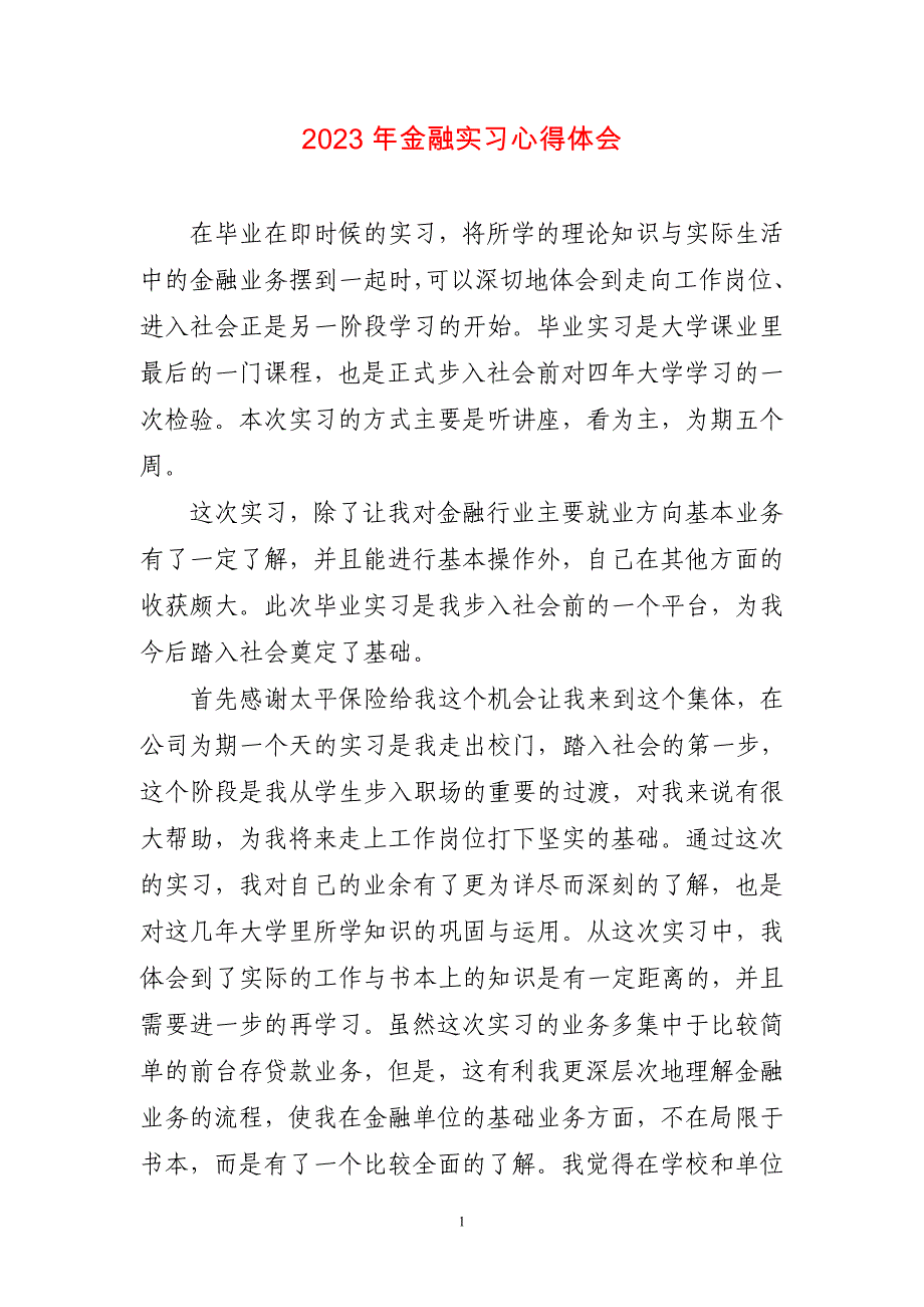 2023年金融实习心得体会感悟_第1页
