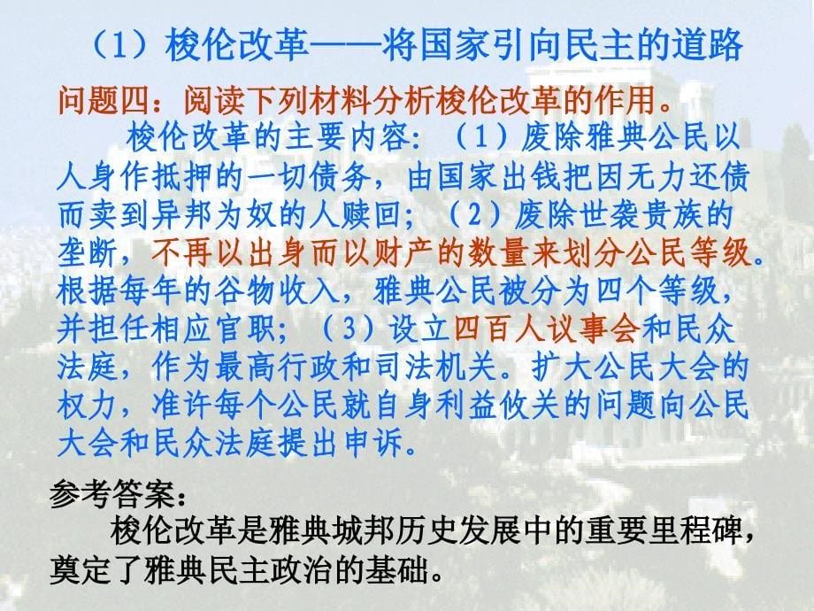 历史必修一岳麓版政治文明历程第二单元古希腊和古罗马_第5页