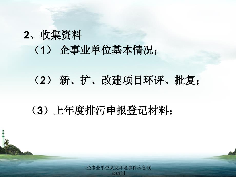 -企突发环境事件应急预案编制课件课件_第4页