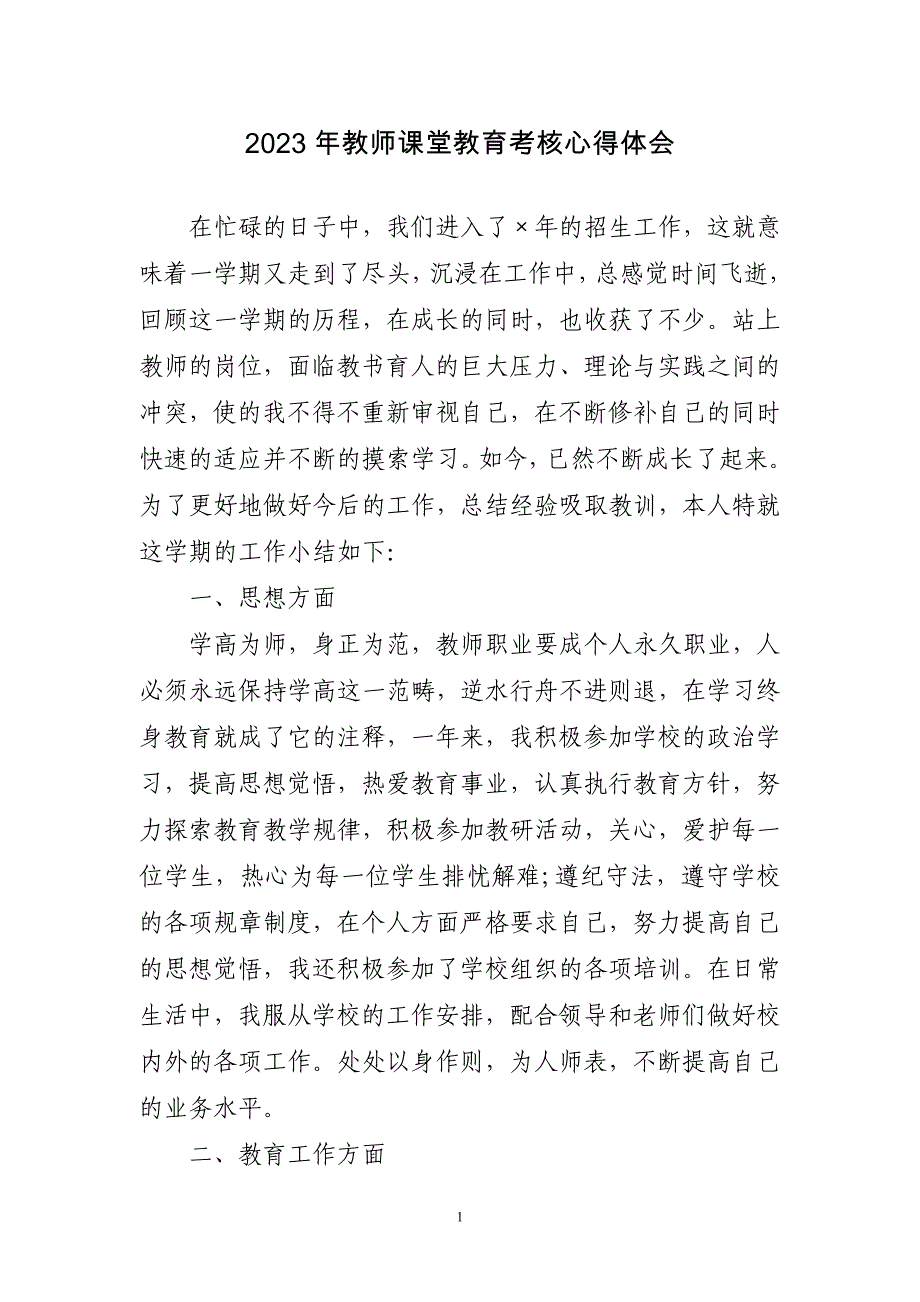 2023年教师课堂教育考核心得体会感悟_第1页
