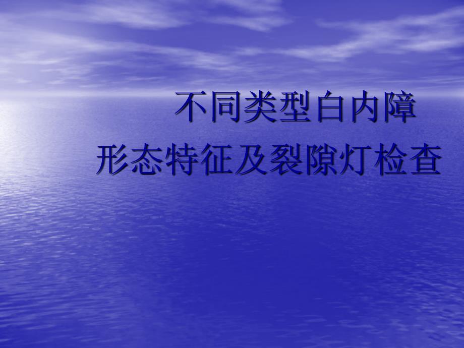 不同类型白内障形态特征及裂隙灯检查.ppt