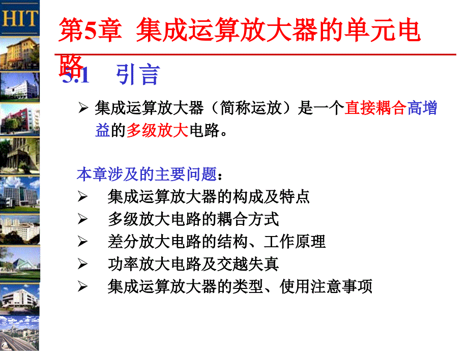 集成运算放大器的单元电路.ppt_第1页