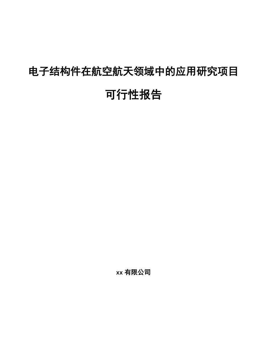 电子结构件在航空航天领域中的应用研究项目可行性报告_第1页