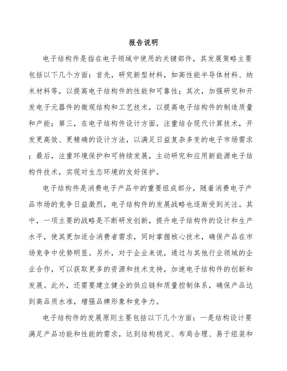 电子结构件在航空航天领域中的应用研究项目可行性报告_第2页