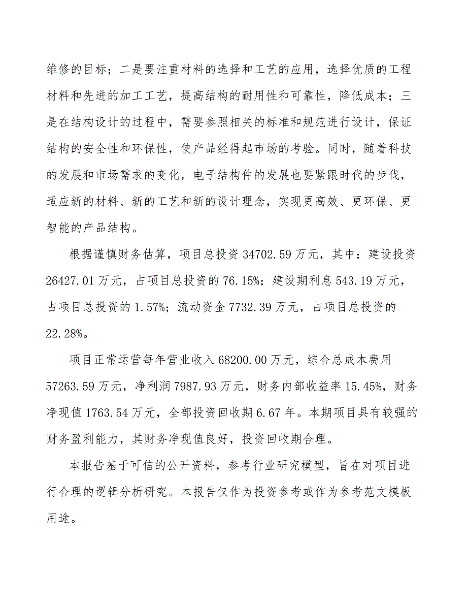 电子结构件在航空航天领域中的应用研究项目可行性报告_第3页