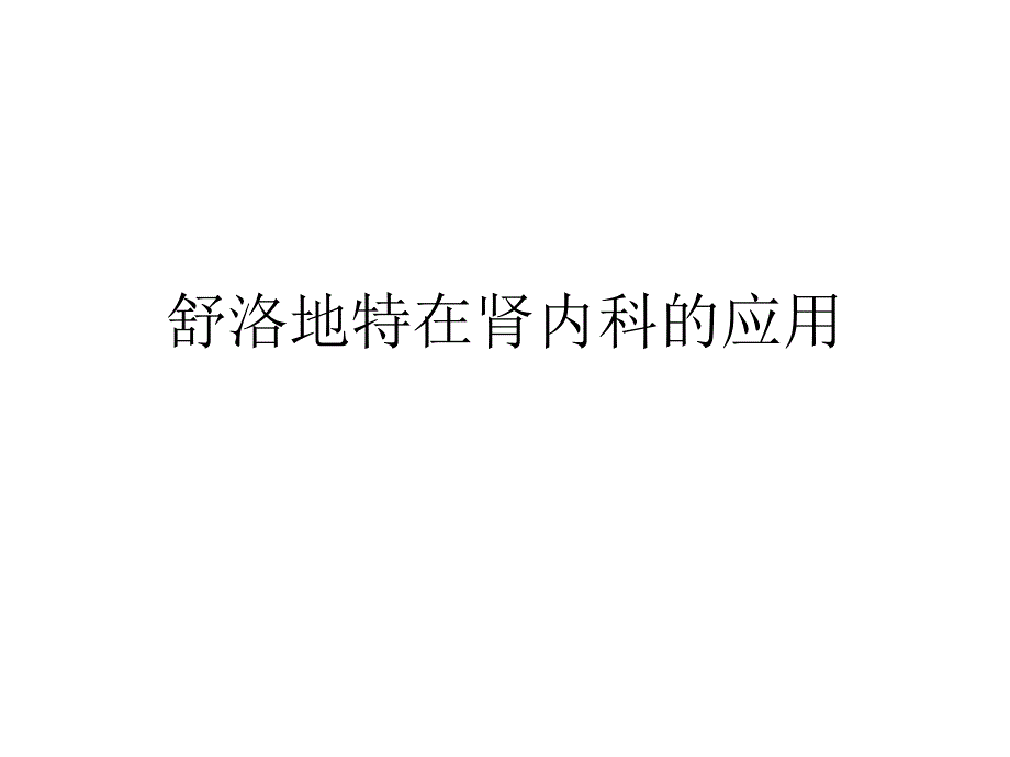 舒洛地特在肾病科的应用.ppt_第1页