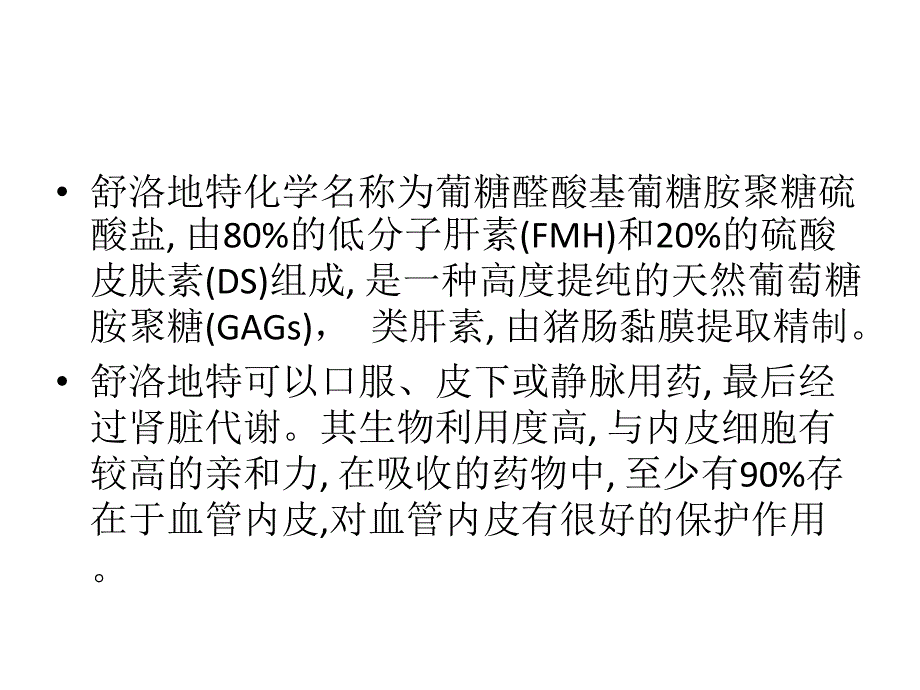 舒洛地特在肾病科的应用.ppt_第4页