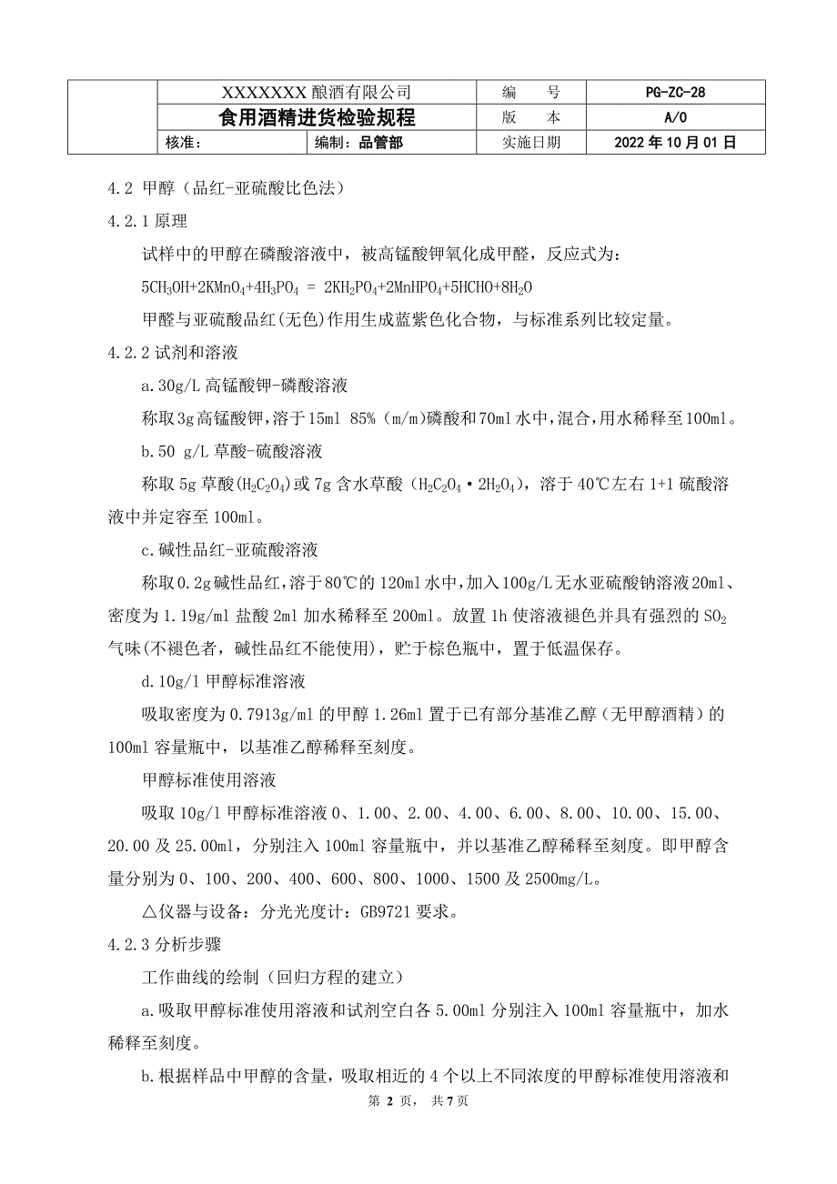 食用酒精进货检验规程_第2页