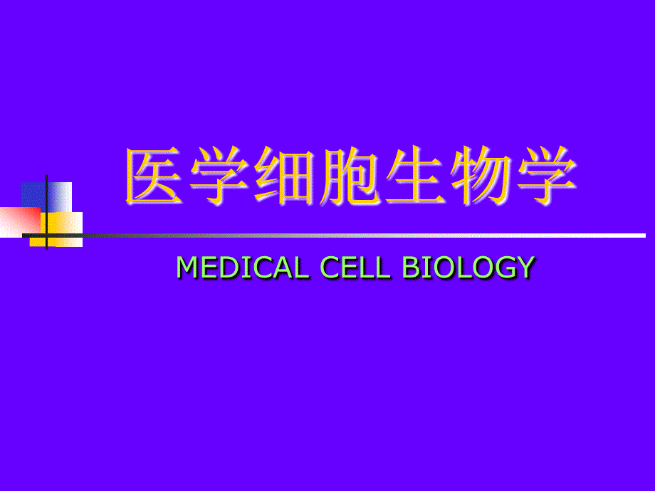 细胞生物学绪论PPT课件_第1页