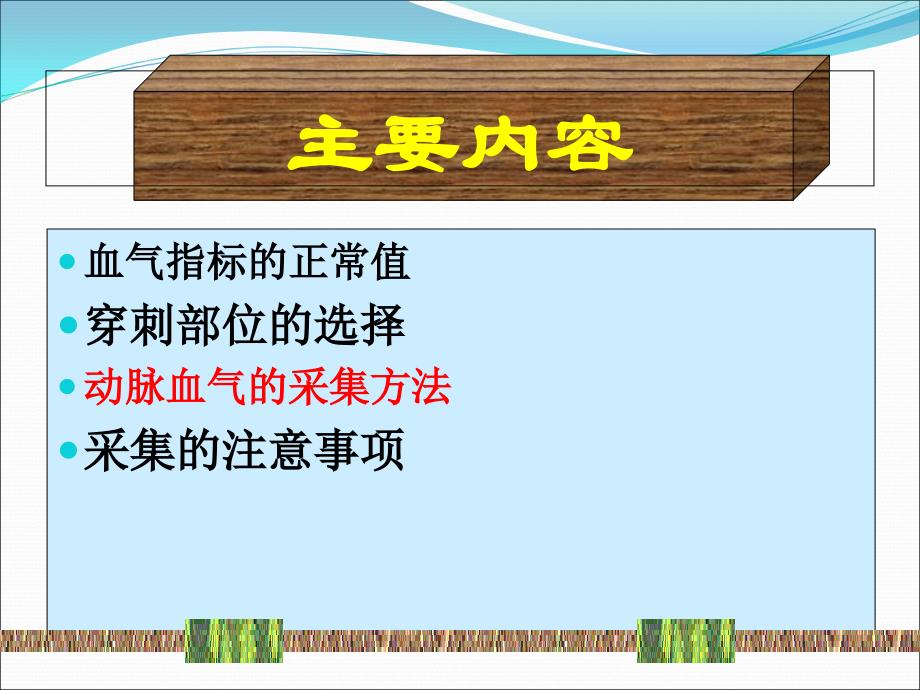 动脉血气分析的采集方法和注意事项护理PPT_第2页