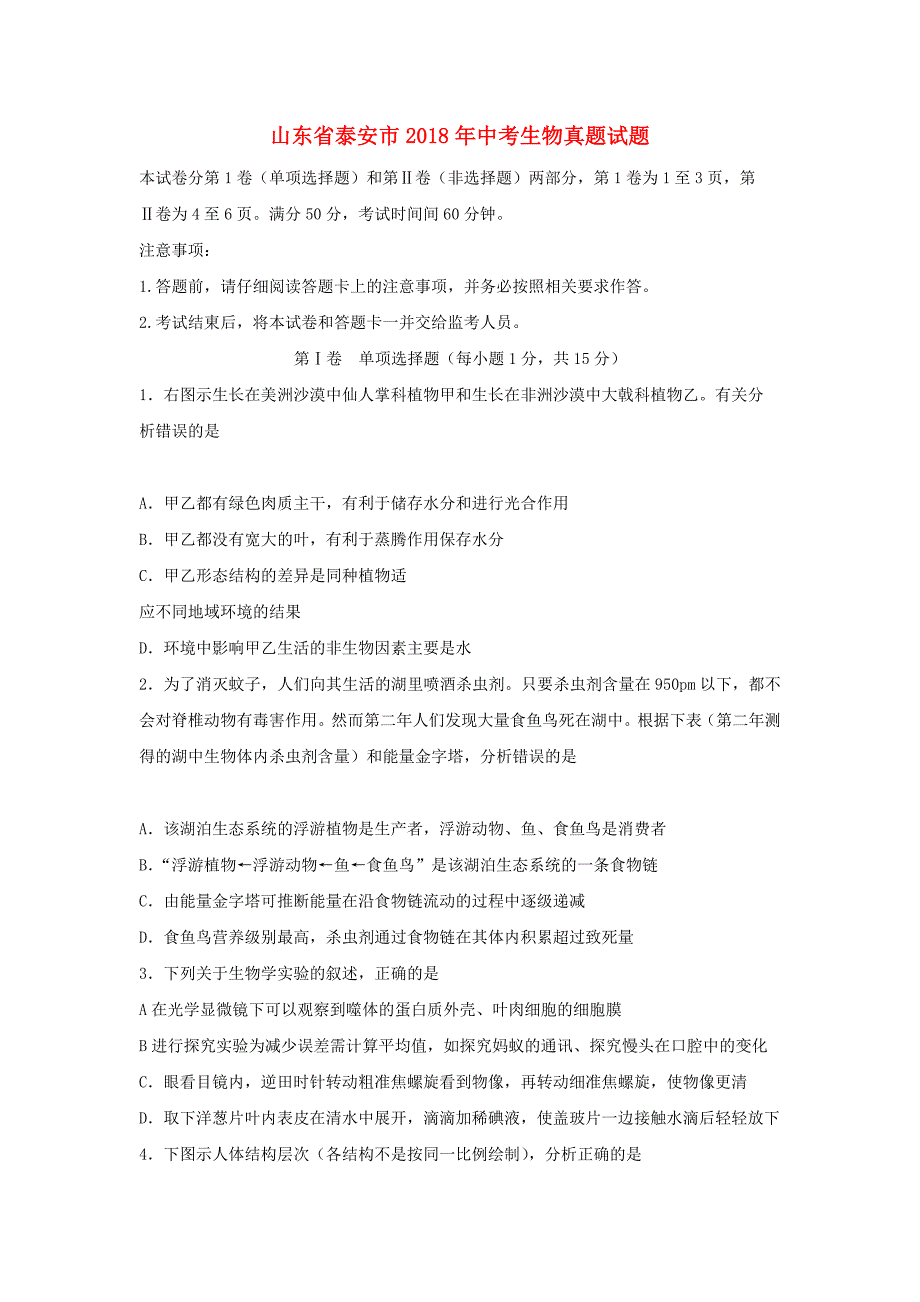 2018年泰安市生物中考试题及答案-中考生物备考复习重点资料归纳汇总_第1页