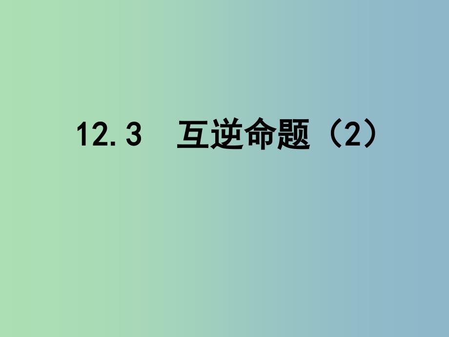 七年级数学下册《12.3 互逆命题》课件2 （新版）苏科版.ppt_第1页