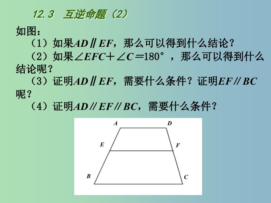 七年级数学下册《12.3 互逆命题》课件2 （新版）苏科版.ppt_第3页