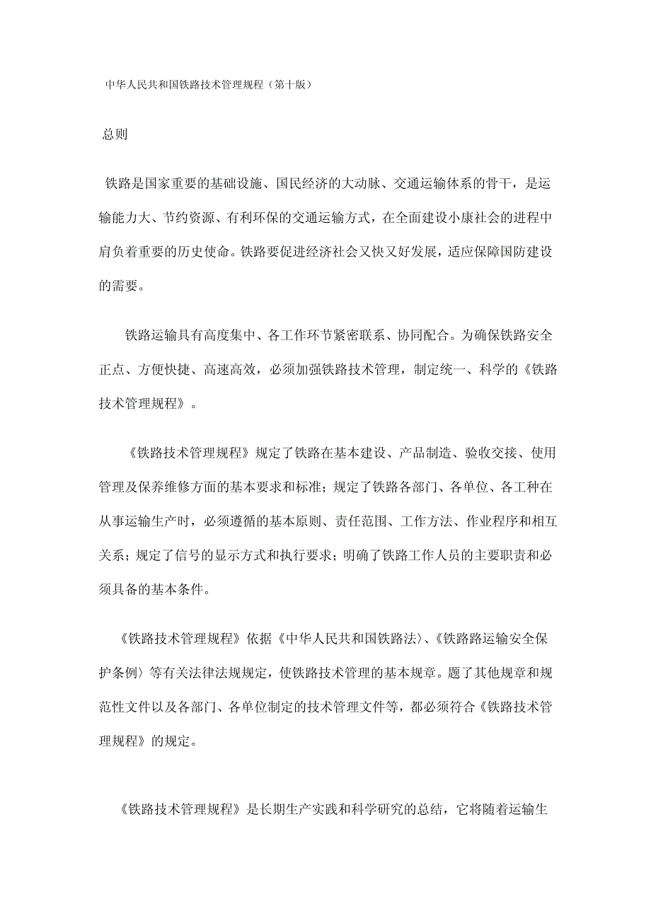 中华人民共和国铁路技术管理规程_第1页