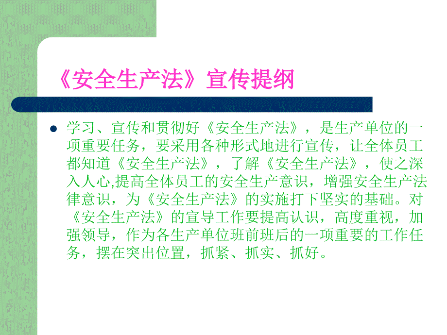 安全生产法宣传纲要_第2页