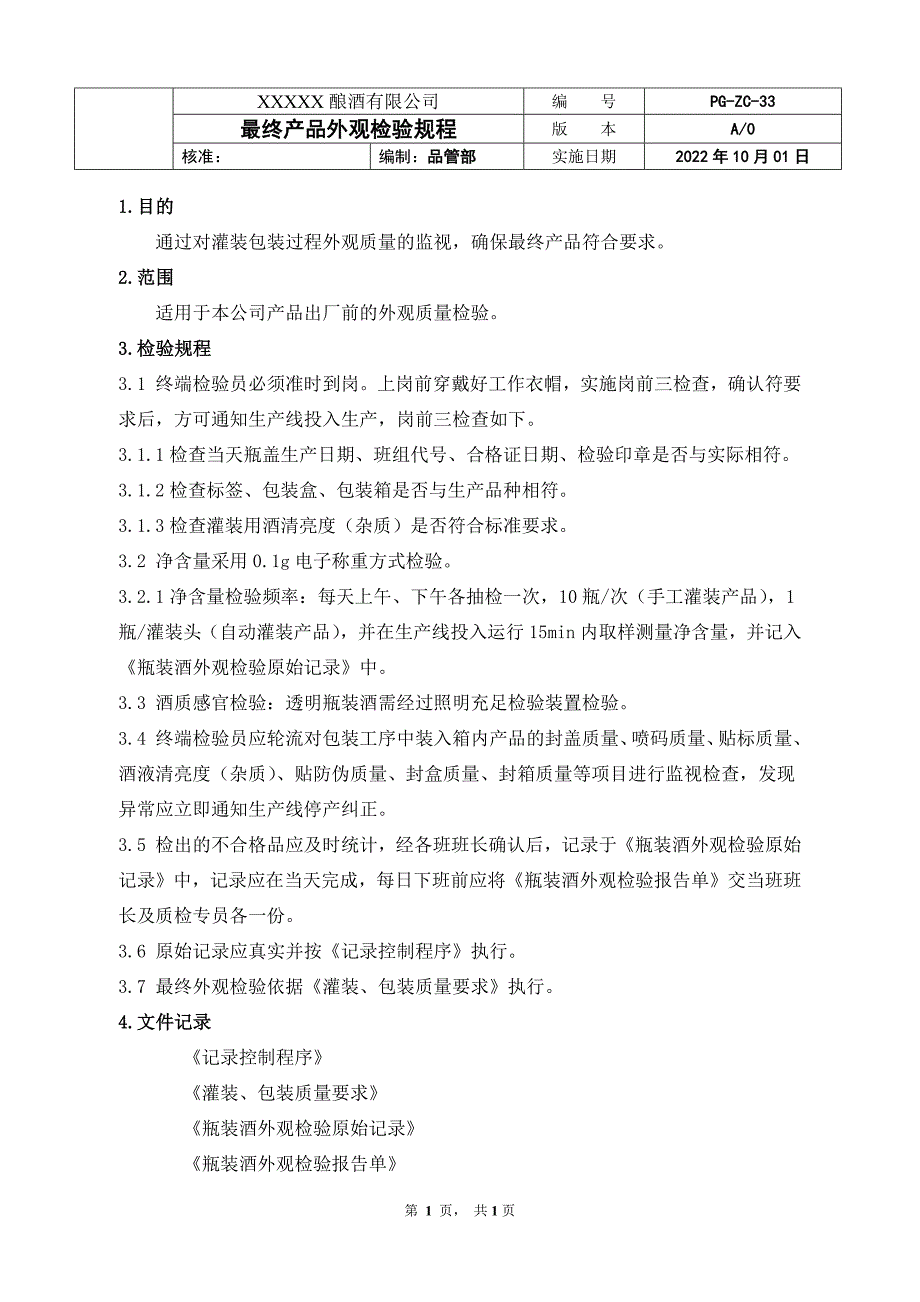 白酒最终产品外观检验规程_第1页