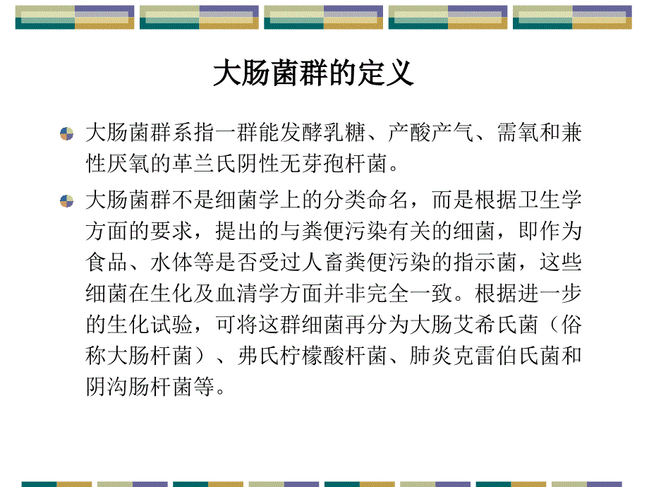 实验二饮料中大肠菌群的测定_第1页