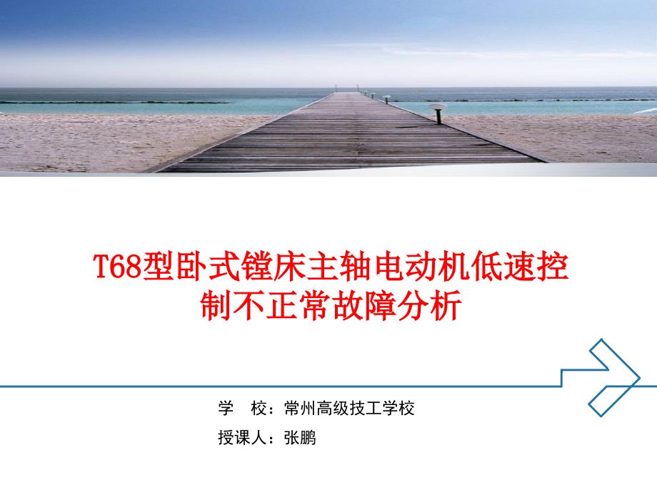 T68型卧式镗床主轴电动机低速控制不正常故障分析.PPT课件_第1页