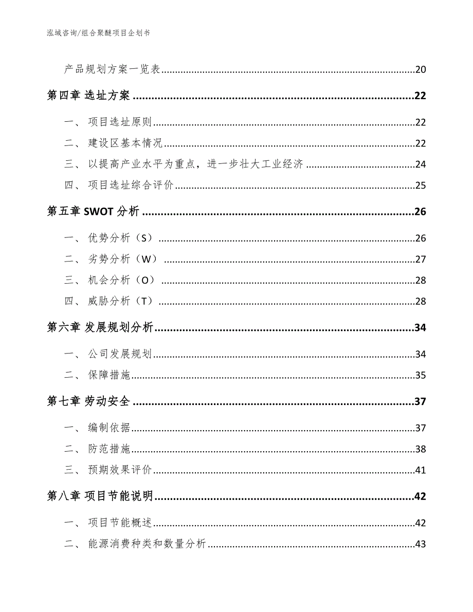 组合聚醚项目企划书_模板范本_第3页