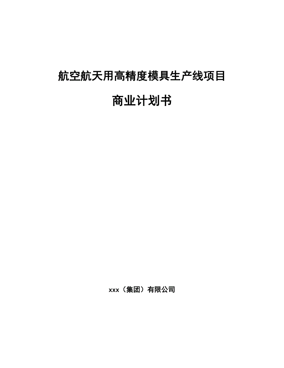 航空航天用高精度模具生产线项目商业计划书【参考模板】_第1页