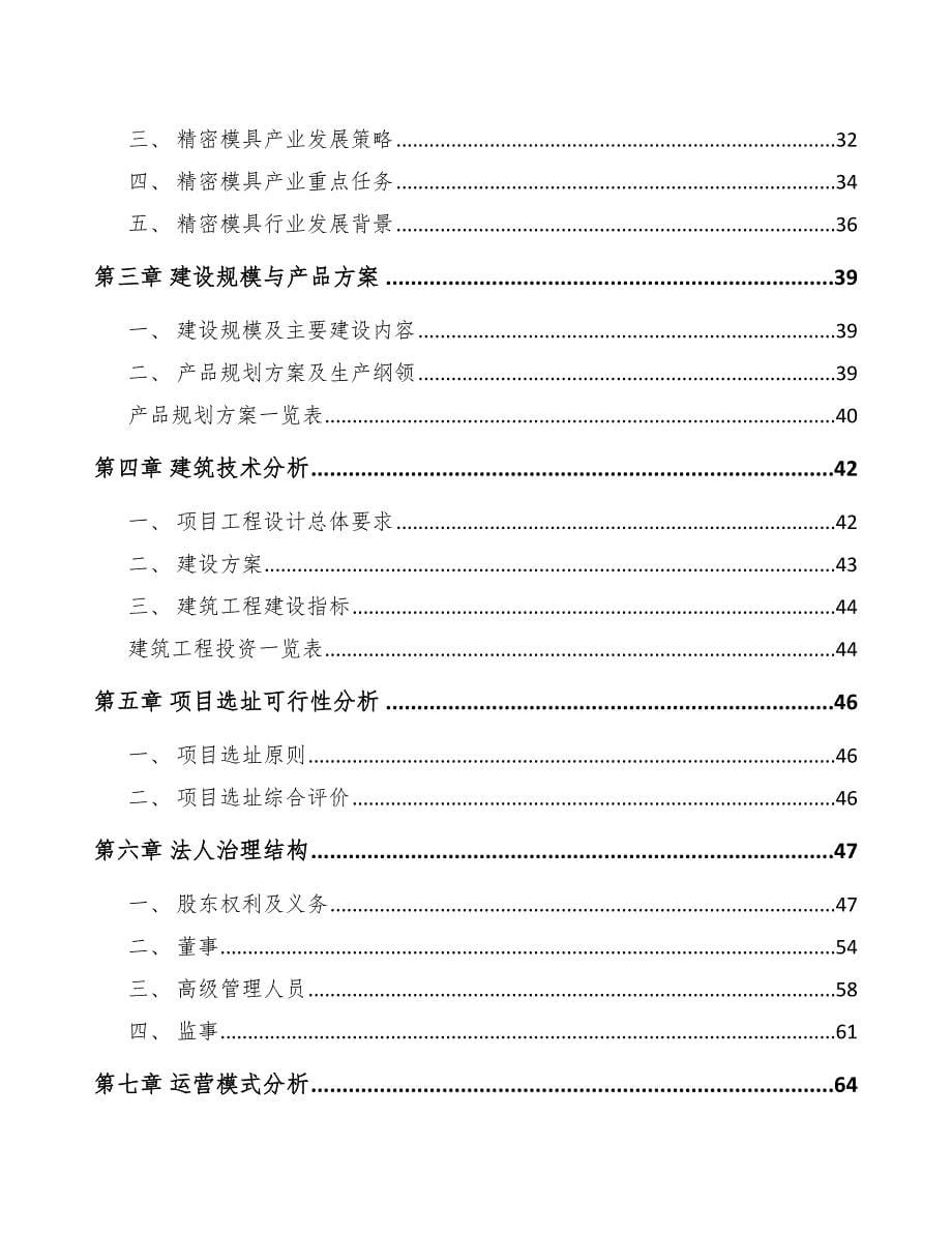 航空航天用高精度模具生产线项目商业计划书【参考模板】_第5页