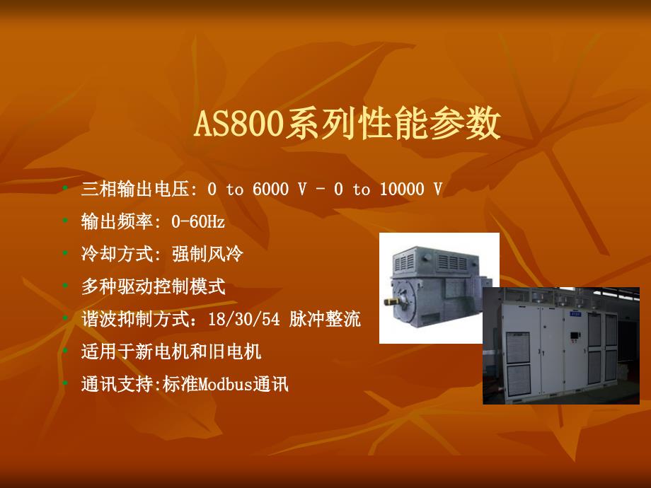 AS800系列高压变频器_第3页