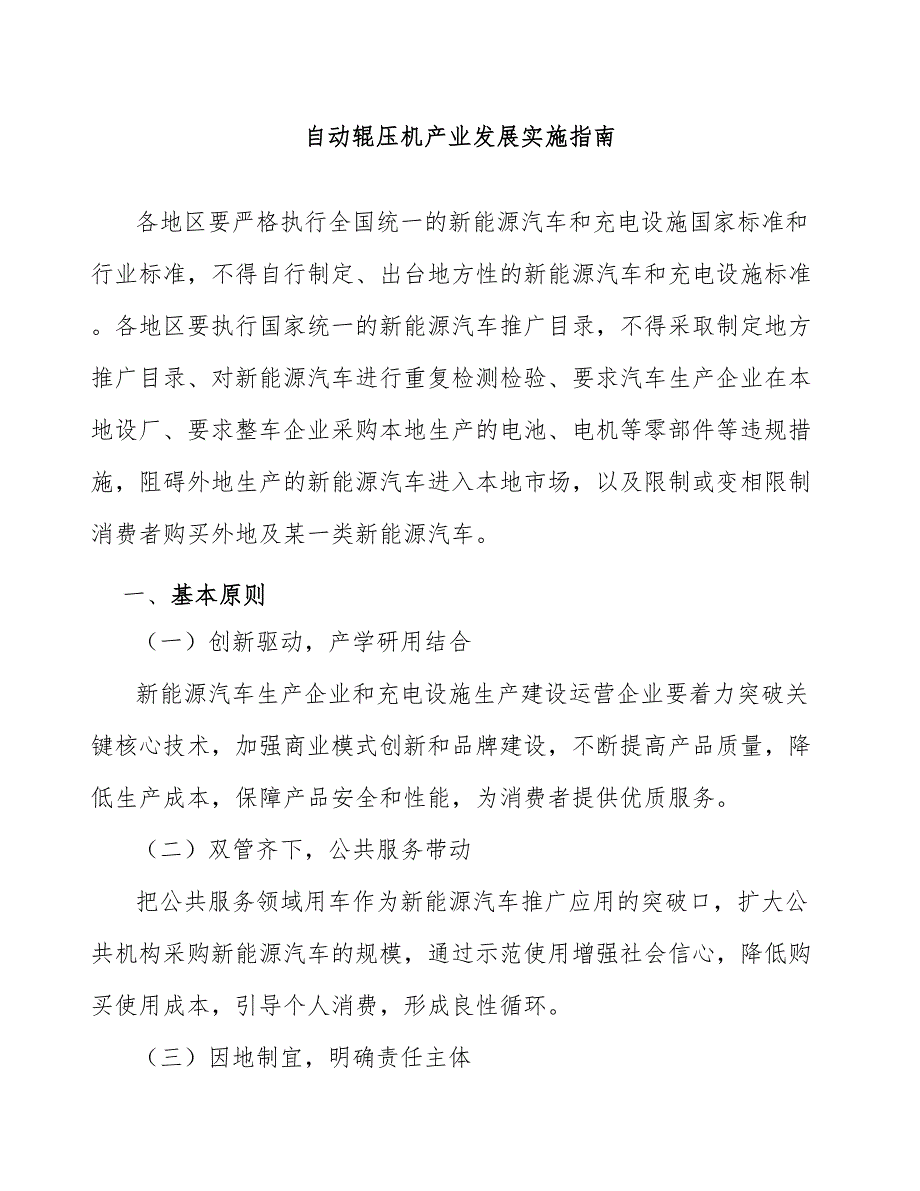 自动辊压机产业发展实施指南_第1页