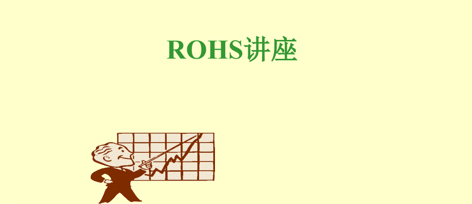 rohs有害物质知识课件_第1页