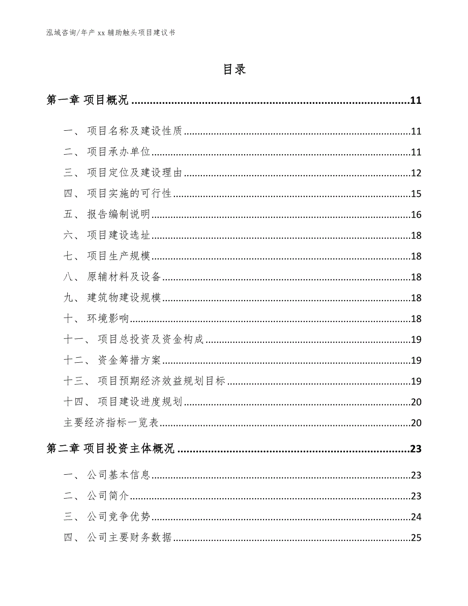 年产xx辅助触头项目建议书【参考模板】_第2页