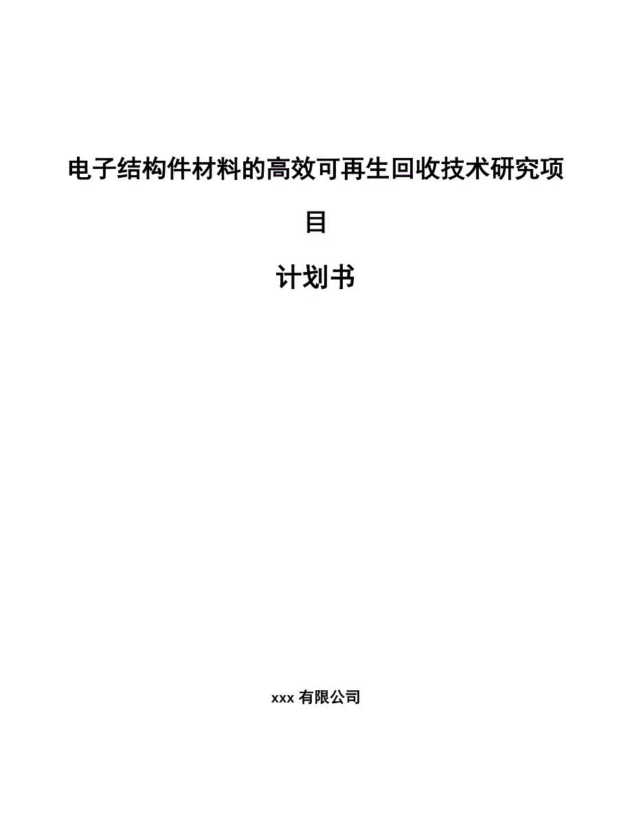 电子结构件材料的高效可再生回收技术研究项目计划书（模板）_第1页