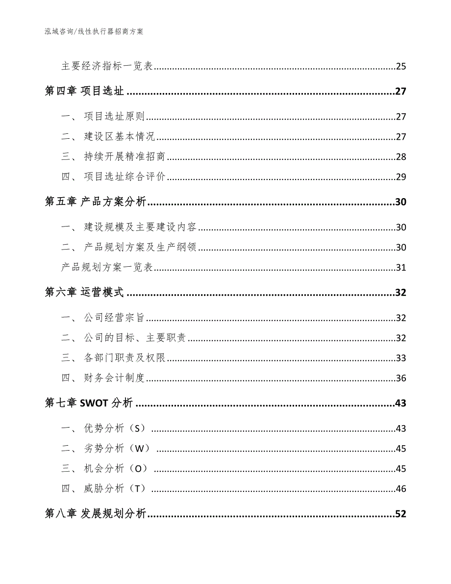 线性执行器招商方案_第2页