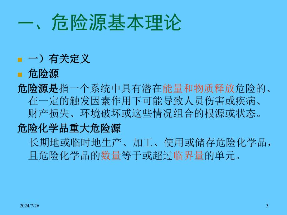 安全生产课件如何识别身边的危险源_第3页