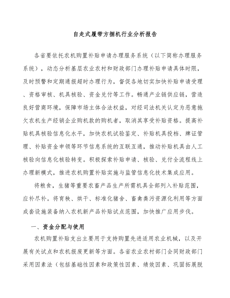 自走式履带方捆机行业分析报告_第1页