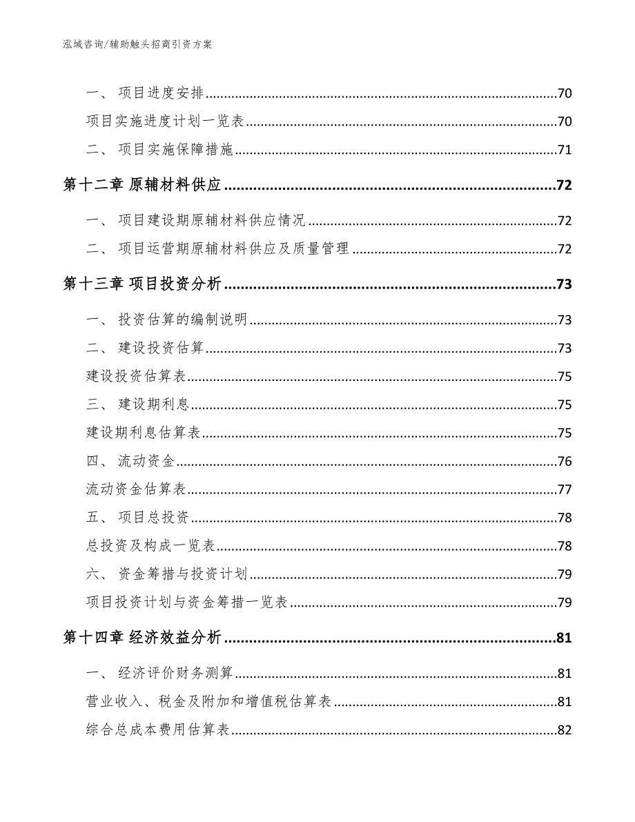 辅助触头招商引资方案（模板参考）_第4页