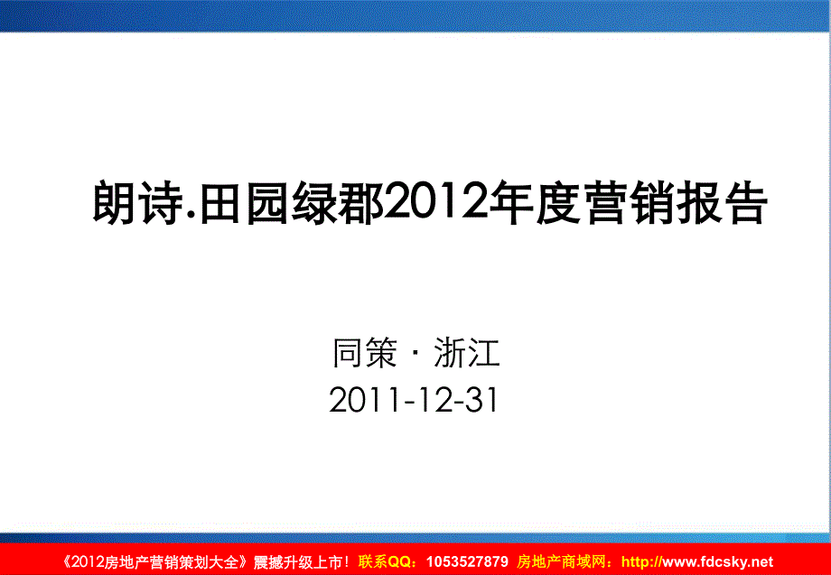 同策31日杭州朗诗田园绿郡度营销报告_第1页