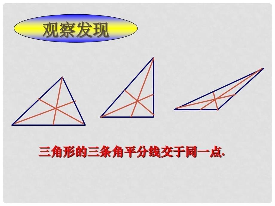 河北省邢台市临西一中七年级数学《三角形中的三条重要线段》课件 新人教版_第5页