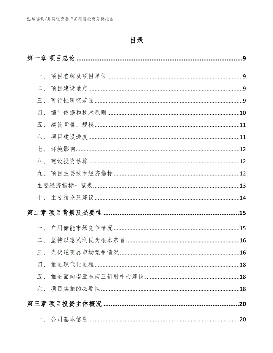 并网逆变器产品项目投资分析报告_参考模板_第3页