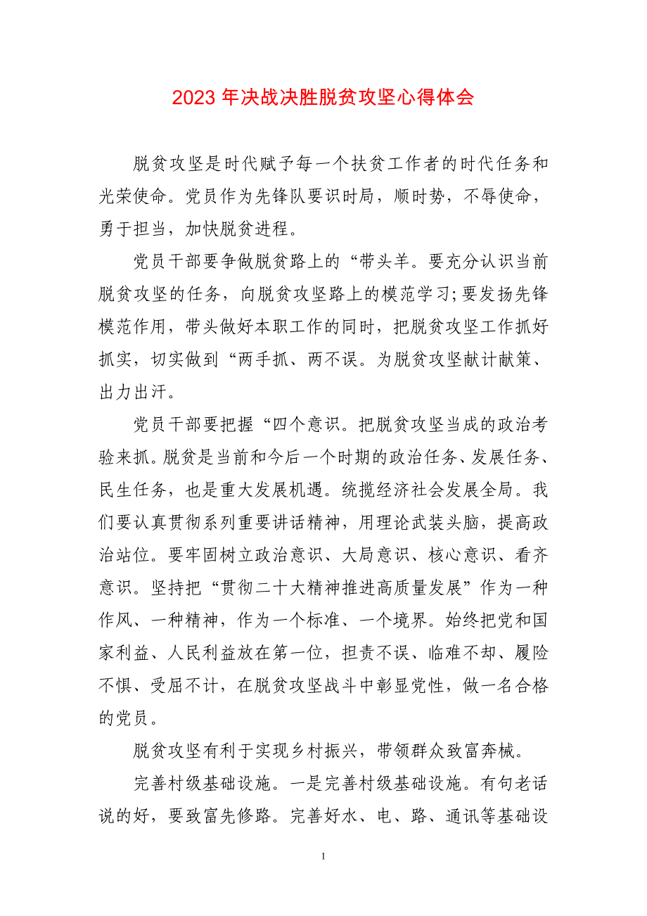 2023年决战决胜脱贫攻坚心得体会感悟_第1页